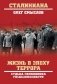Жизнь в эпоху террора. Судьба полковника госбезопасности фото книги маленькое 2