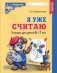 Я уже считаю. Тетрадь для детей 6-7 лет. 3-е изд., испр фото книги маленькое 2