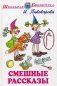 Смешные рассказы фото книги маленькое 2