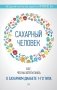 Сахарный человек. Все, что вы хотели знать о сахарном диабете 1-го типа фото книги маленькое 2