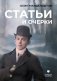 Статьи и очерки: сборник фото книги маленькое 2