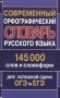 Современный орфографический словарь русского языка. 145 000 слов и словоформ для успешной сдачи ОГЭ и ЕГЭ фото книги маленькое 2