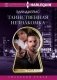 Таинственная незнакомка фото книги маленькое 2