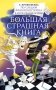 По следам Франкенштейна и другие ужасные истории фото книги маленькое 2