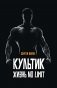 Культик. Жизнь без предела. Сергей Ананьевский, история большого спорта, больших денег и большой крови фото книги маленькое 2