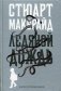 Ледяной дождь фото книги маленькое 2