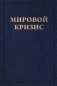 Мировой кризис: В 6 кн. Кн. 6: Восточный фронт. 2-е изд., испр. + карта (без супер.обл.) фото книги маленькое 2