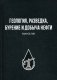 Геология, разведка, бурение и добыча нефти фото книги маленькое 2
