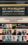 Все произведения школьной программы в кратком изложении. Русская и зарубежная литература. 11 кл фото книги маленькое 2