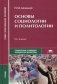 Основы социологии и политологии. Учебник для студентов учреждений среднего профессионального образования фото книги маленькое 2