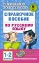 Справочное пособие по русскому языку. 1-2 классы фото книги маленькое 2