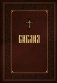 Библия. Новое подарочное оформление (бордовое с закрашенным обрезом) фото книги маленькое 2