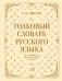 Толковый словарь русского языка: около 100 000 слов и фразеологических выражений фото книги маленькое 2