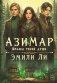 Азимар. Шрамы твоей души фото книги маленькое 2