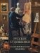 Русские художники. Расшифрованные шедевры фото книги маленькое 2