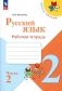 Русский язык. Рабочая тетрадь. 2 кл.: Учебное пособие. В 2 ч. Ч. 2. 13-е изд., стер фото книги маленькое 2