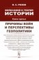 Философия и теория истории: Причины войн и перспективы геополитики. Кн.3 фото книги маленькое 2