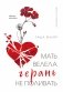 Мать велела герань не поливать. Сборник рассказов фото книги маленькое 2