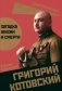 Григорий Котовский. Загадка жизни и смерти фото книги маленькое 2