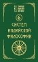 6 систем индийской философии фото книги маленькое 2