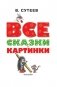 Все сказки и картинки фото книги маленькое 5