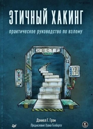 Этичный хакинг. Практическое руководство по взлому фото книги