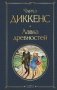 Лавка древностей фото книги маленькое 2