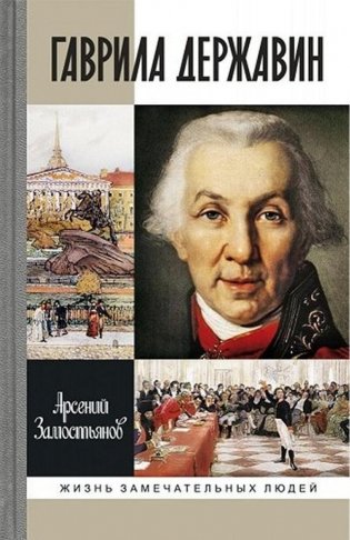 Гаврила Державин фото книги