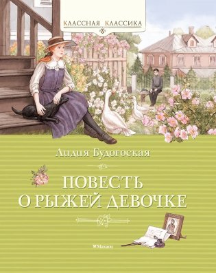 Повесть о рыжей девочке фото книги