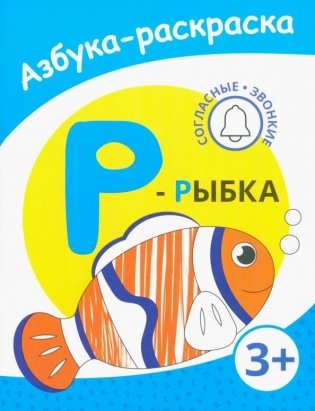 Р - рыбка фото книги