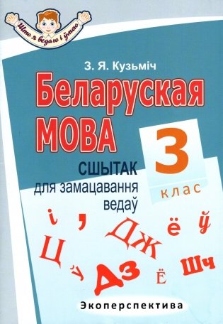 Беларуская мова. 3 клас. Сшытак для замацавання ведаў фото книги