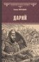 Дарий фото книги маленькое 2