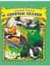 Сорочьи сказки фото книги маленькое 2