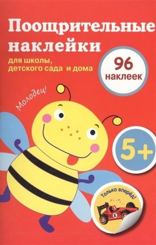 Поощрительные наклейки для школы, детского сада и дома фото книги
