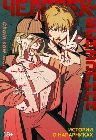 Человек-бензопила. Истории о напарниках фото книги