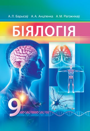 Бiялогiя. 9 клас фото книги