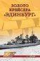 Золото крейсера "Эдинбург" фото книги маленькое 2