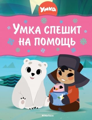 Умка спешит на помощь фото книги