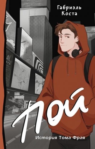 Пой. История Тома Фрая фото книги