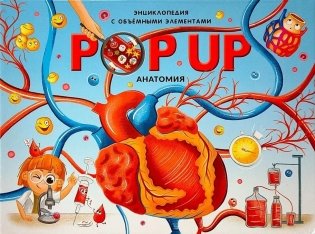 POP UP энциклопедия. Анатомия. Книжка-панорамка фото книги
