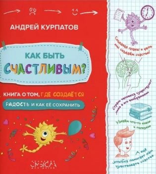 Как быть счастливым? Книга о том, где создается радость и как ее сохранить фото книги