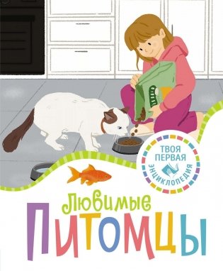 Любимые питомцы фото книги