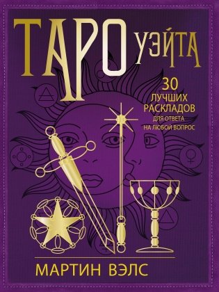Таро Уэйта. 30 лучших раскладов для ответа на любой вопрос фото книги