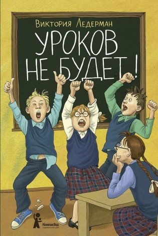 Уроков не будет! (7-е издание) фото книги