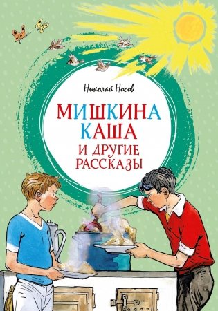 Мишкина каша и другие рассказы фото книги