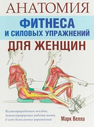 Анатомия фитнеса и силовых упражнений для женщин фото книги