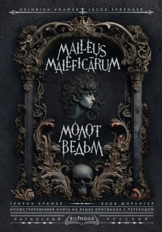 Молот ведьм = Malleus Maleficārum фото книги