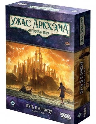 Ужас Аркхэма. Карточная игра. Путь в Каркозу. Кампания. Все кошмары сразу. Дополнение фото книги