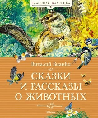 Сказки и рассказы о животных фото книги