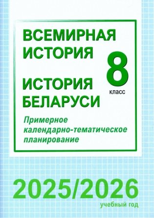 Всемирная история. История Беларуси. 8 класс. Примерное календарно-тематическое планирование. 2025/2026 учебный год фото книги